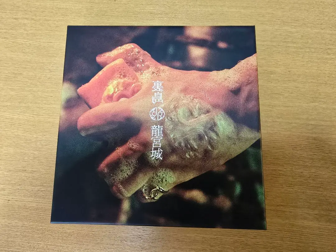 龍宮城 裏島 完全生産限定盤 B盤 新品未開封 抜き取りなし