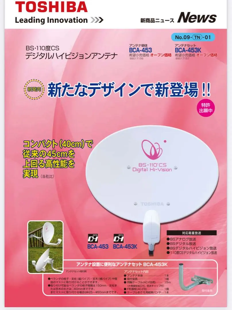 東芝  BSCSアンテナ  BCA-453K TOSHIBA 東芝 BS・110°CSアンテナキット BCA-453AK 設置に必要な