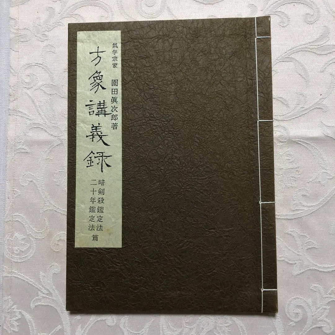 園田真次郎　気学講義録　三巻 2025年最新】園田真次郎の人気アイテム - メルカリ
