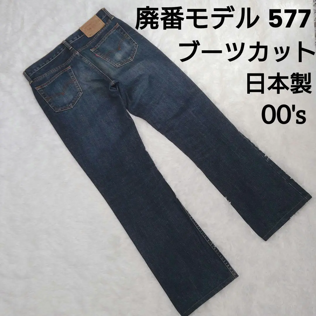 2025年最新】リーバイス 577 ブーツカットの人気アイテム - メルカリ
