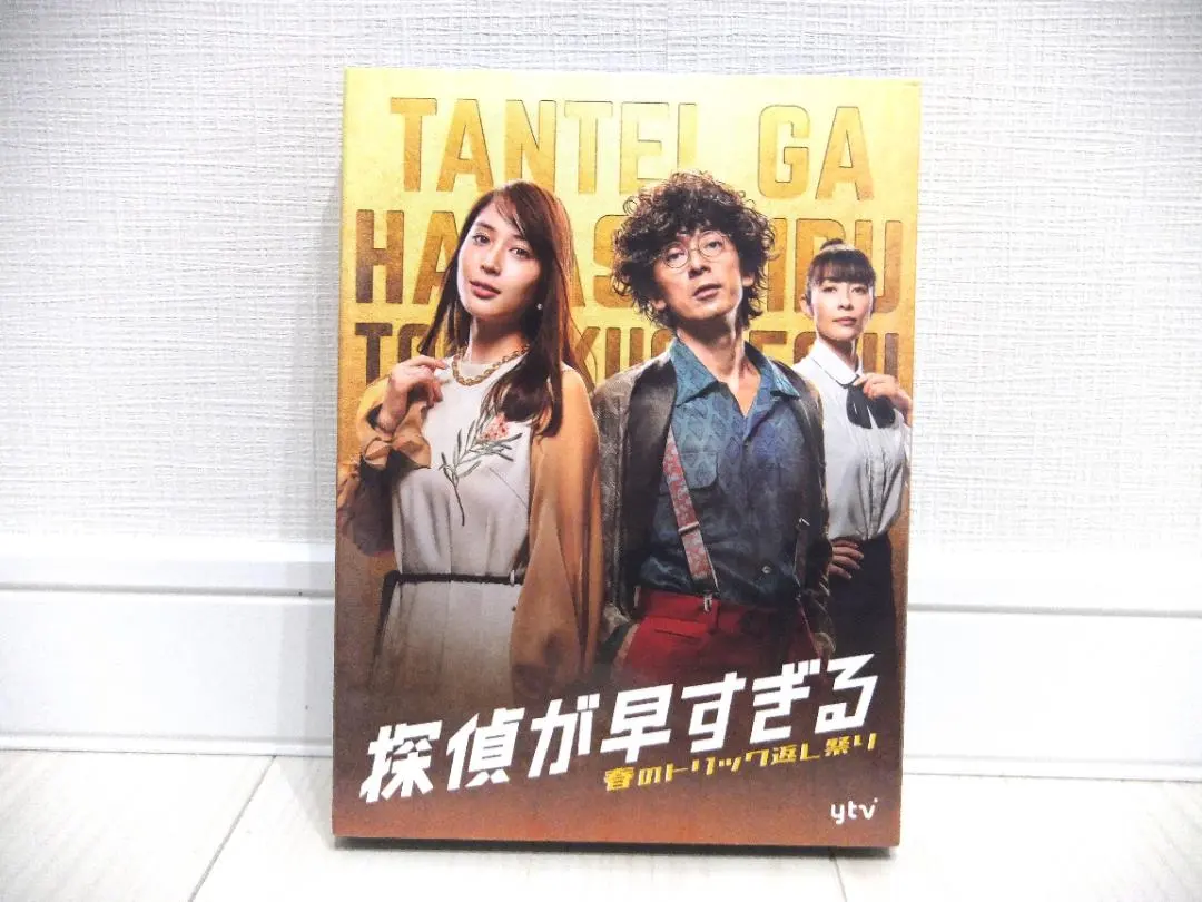 2025年最新】探偵が早すぎる dvdの人気アイテム - メルカリ