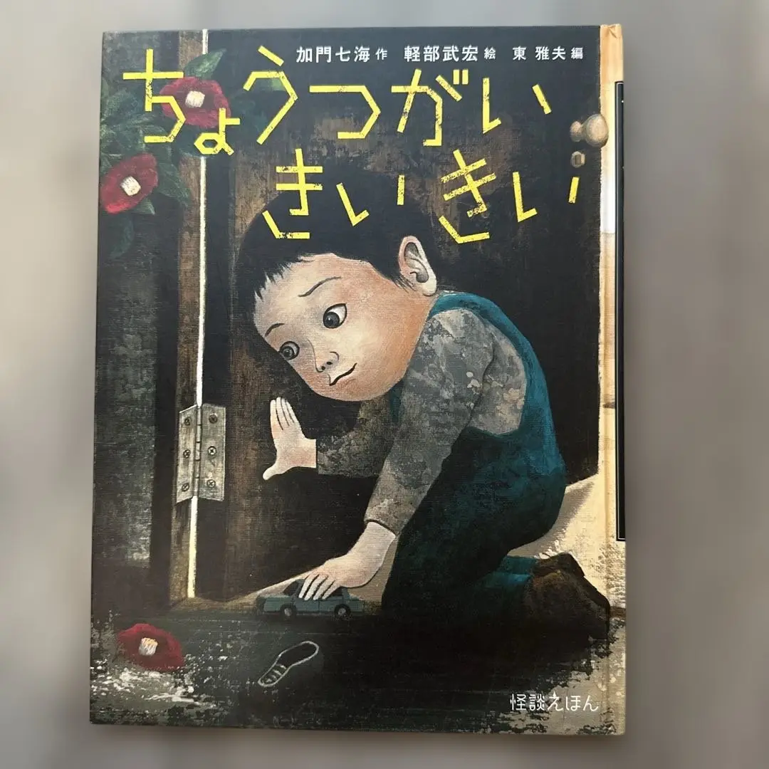 怪談えほん　東雅夫編　全巻セット 怪談えほん <第1期> ：東 雅夫／ほか - 日教販 児童書ドットコム