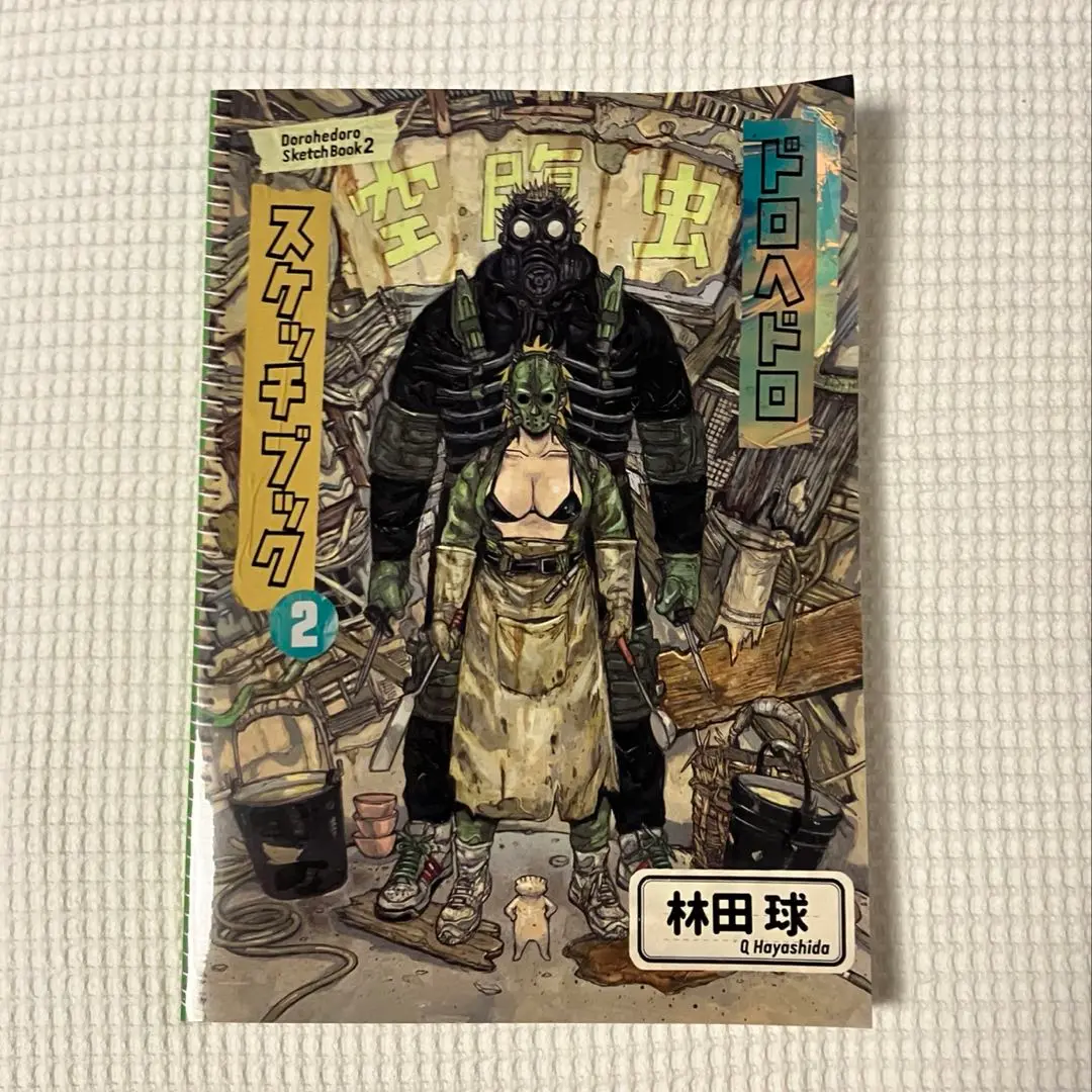 ドロヘドロ　スケッチブック　初版 Amazon.co.jp: 初版 ドロヘドロ展 スケッチブック2 画集 林田球