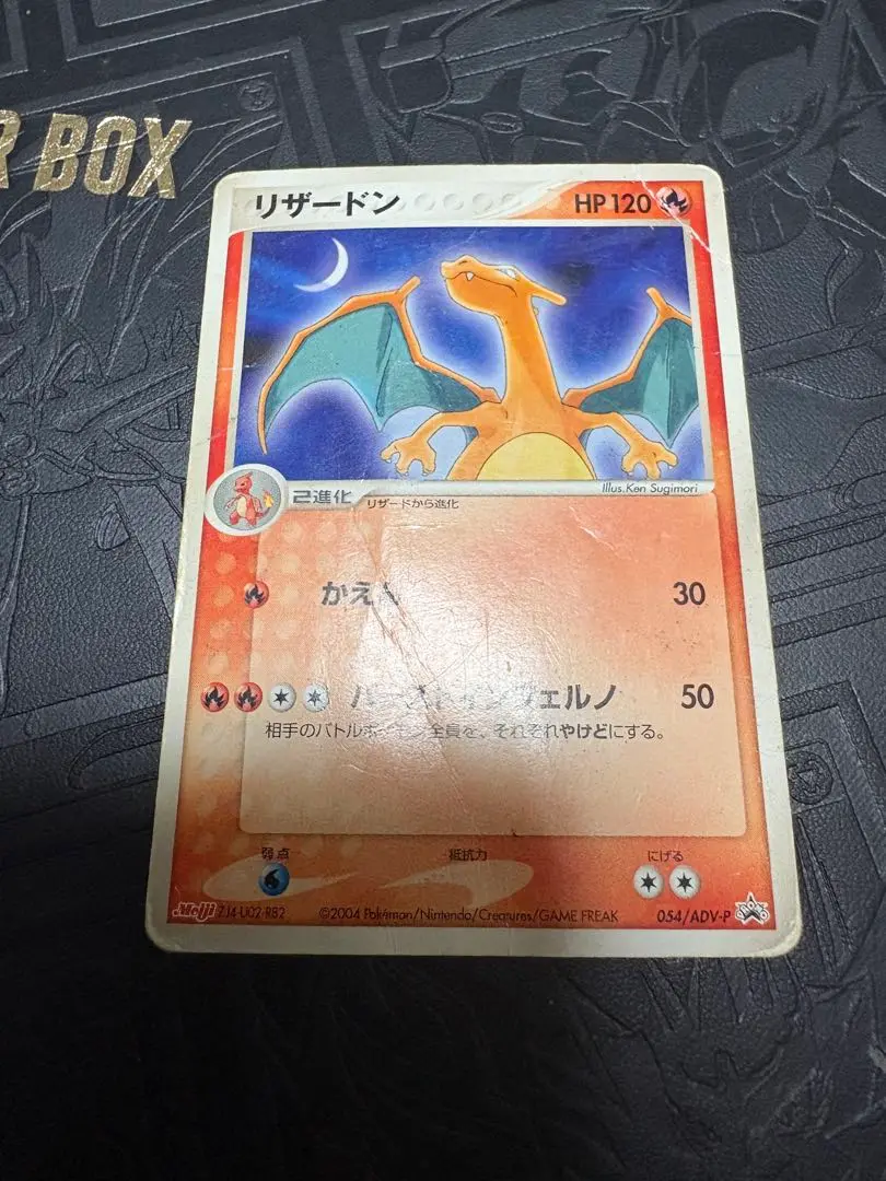 ポケモンカード リザードン 明治 meiji プロモ 054/ADV-Pの通販
