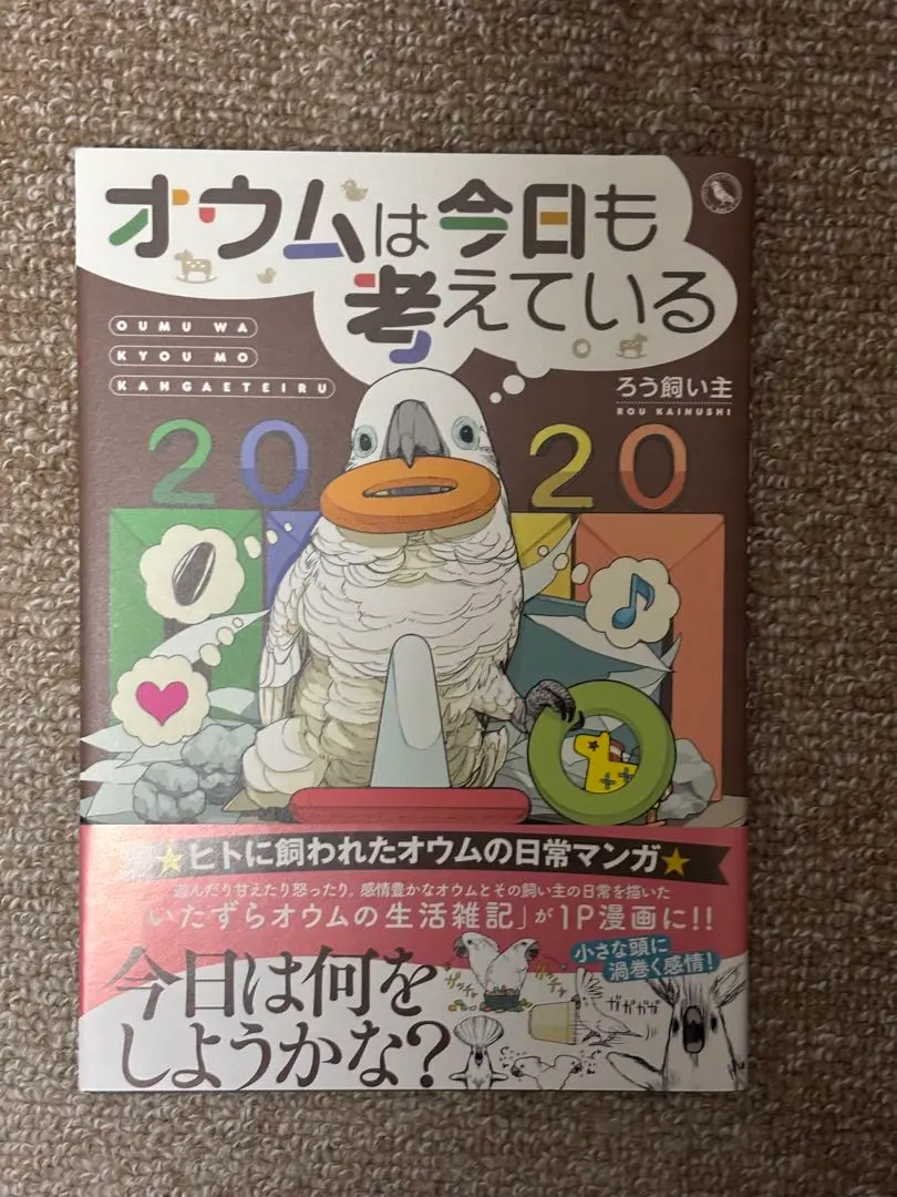 2025年最新】オウムは今日も考えているの人気アイテム - メルカリ