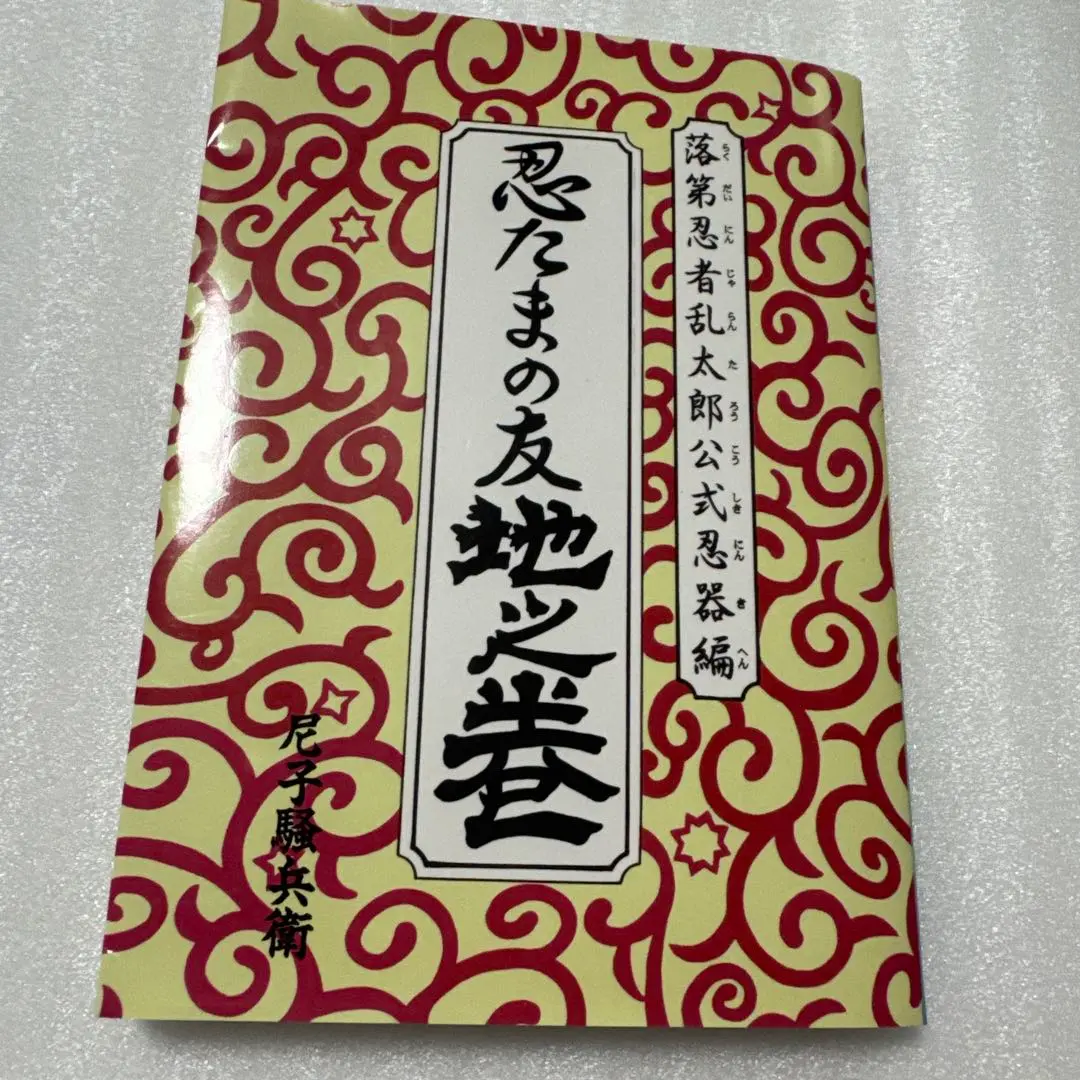 【初版】落第忍者乱太郎 公式忍器編 Amazon.co.jp: 落第忍者乱太郎公式忍器編 忍たまの友 地之巻