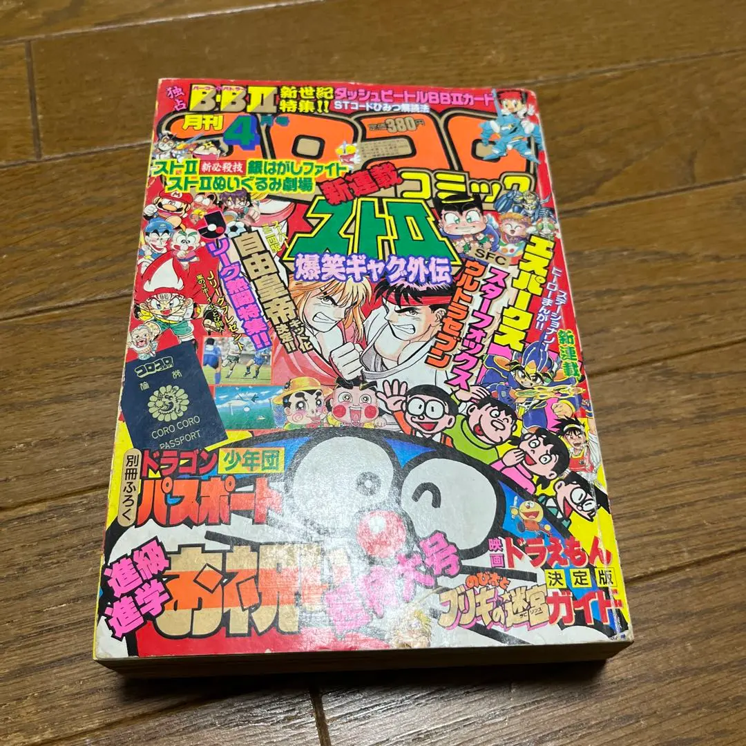 コロコロコミック　1993年　9〜12月号 コロコロコミック 1993年 9〜12月号 - 漫画