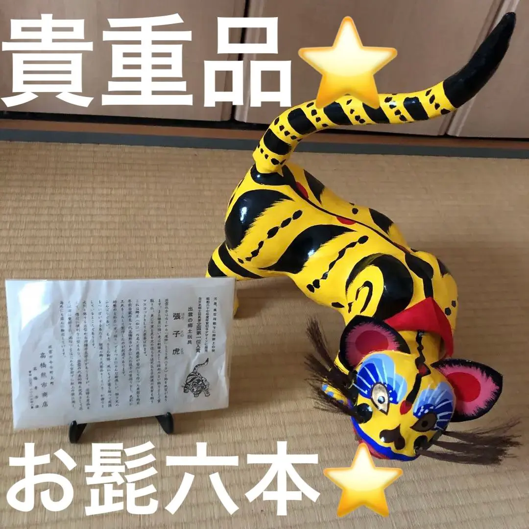 天皇皇后両陛下御献上品 張子虎 出雲郷土玩具 工芸品