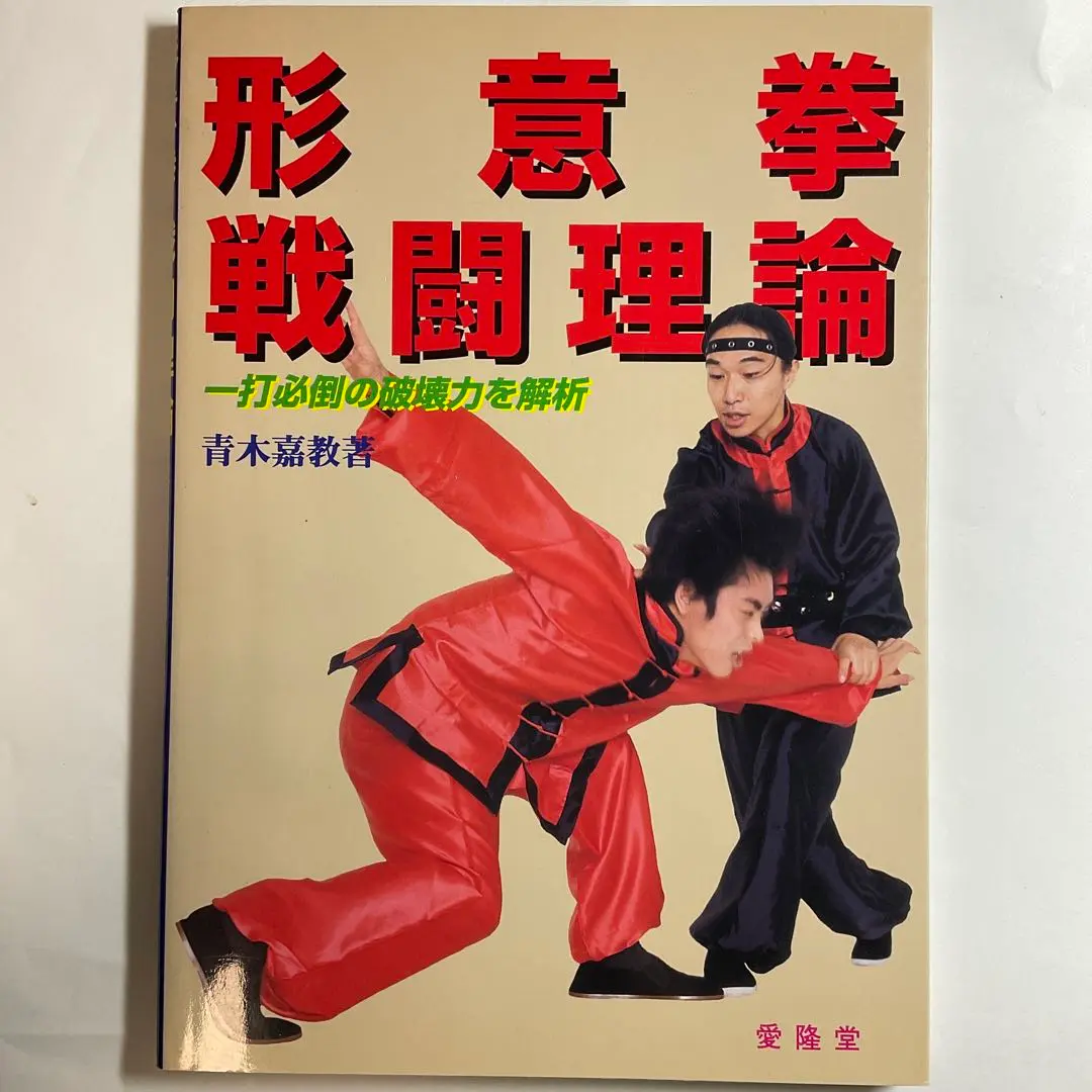 中国武術「通臂拳、外丹功大師張志通関連4点セット」 中国武術「通臂拳、外丹功大師張志通関連4点セット」