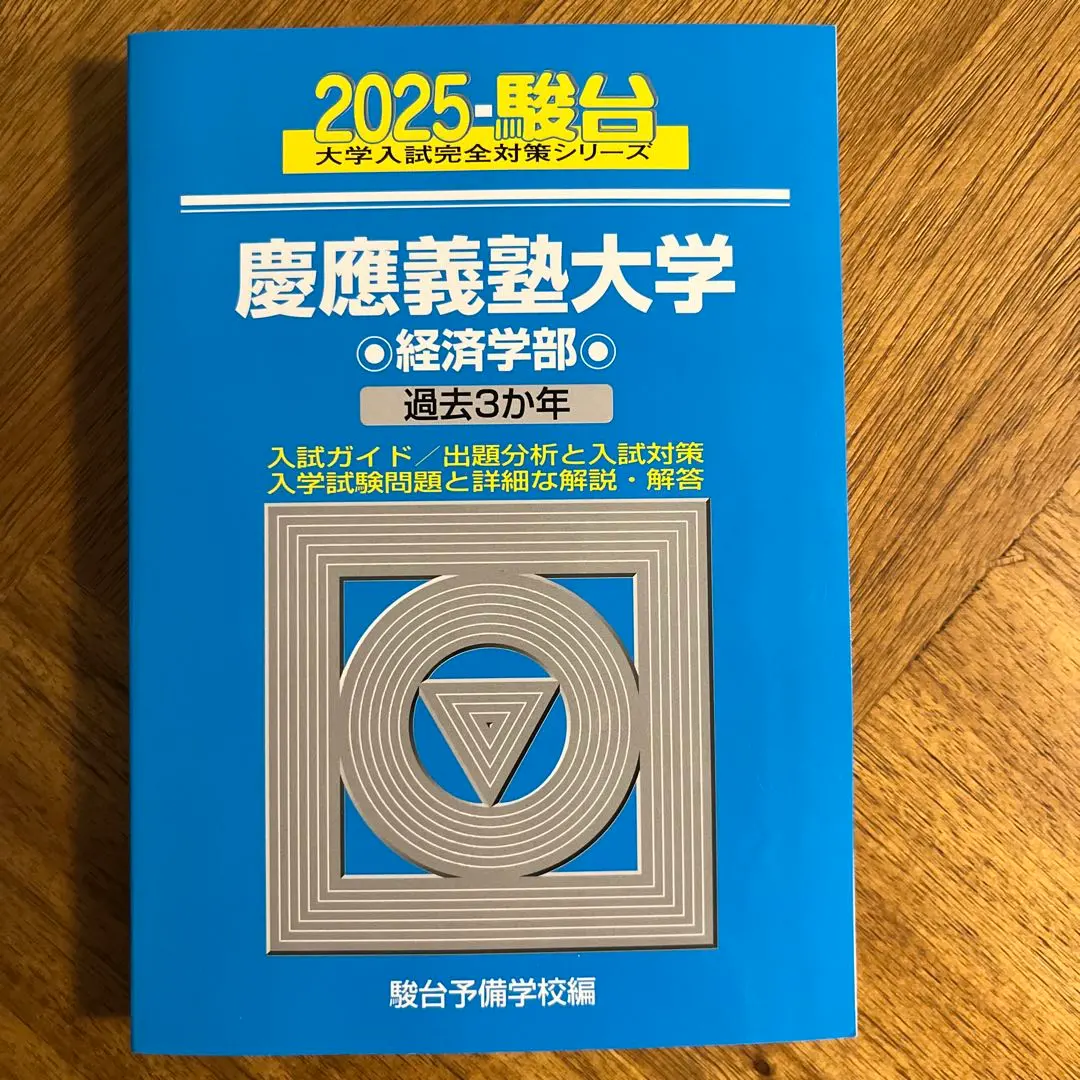 2025年最新】青本 経済学部 慶應の人気アイテム - メルカリ