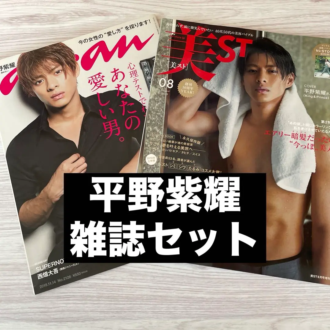 2025年最新】美st 平野紫耀 2019の人気アイテム - メルカリ