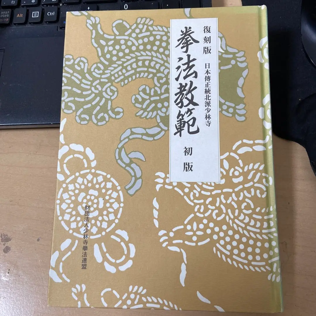 少林寺拳法五十年史　拳法教範　全４点 少林寺拳法五十年史