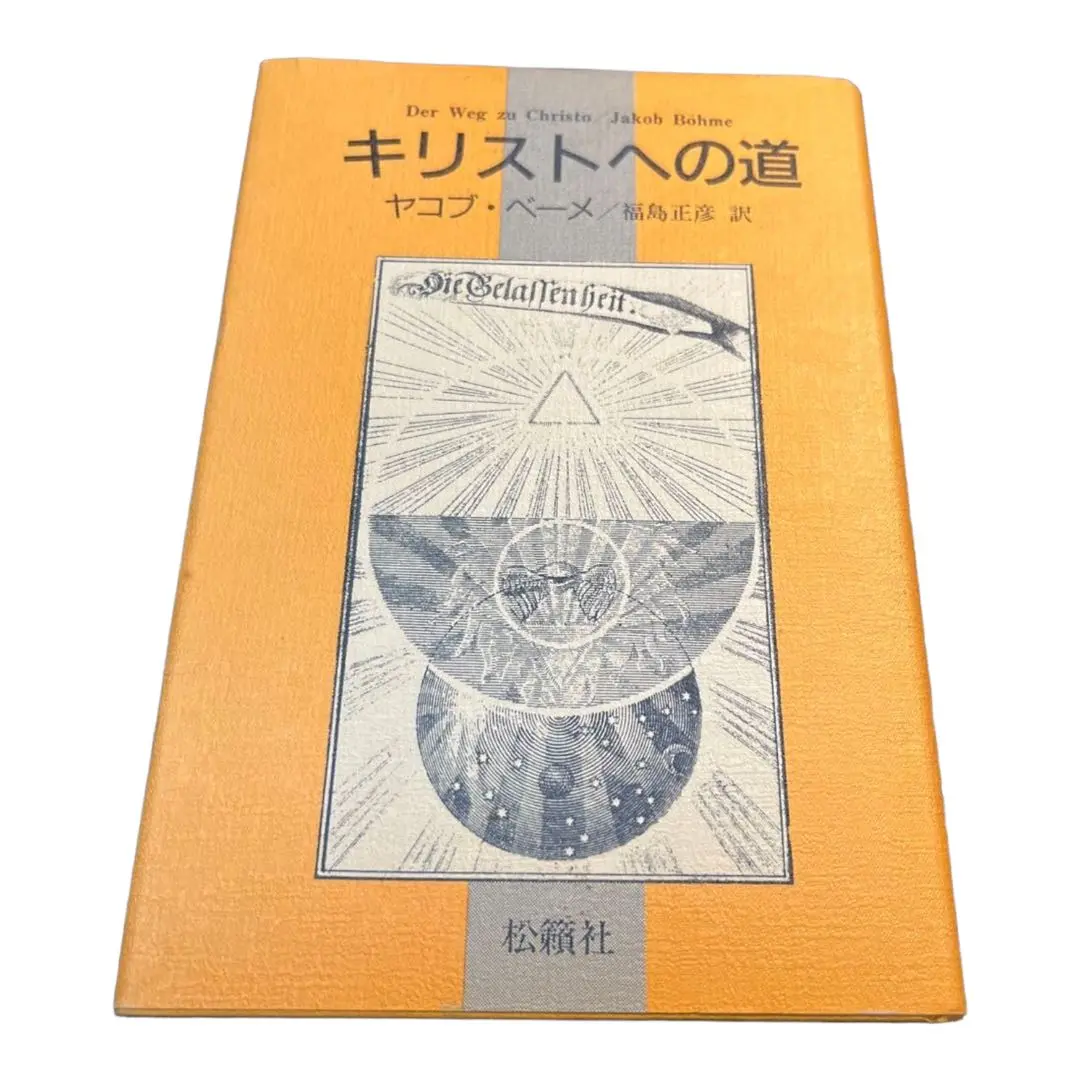 【中古】 ベーメ小論集/創文社（千代田区）/ヤーコプ・ベーメ ベーメ小論集 (ドイツ神秘主義叢書 9) | ヤーコプ ベーメ, Bohme