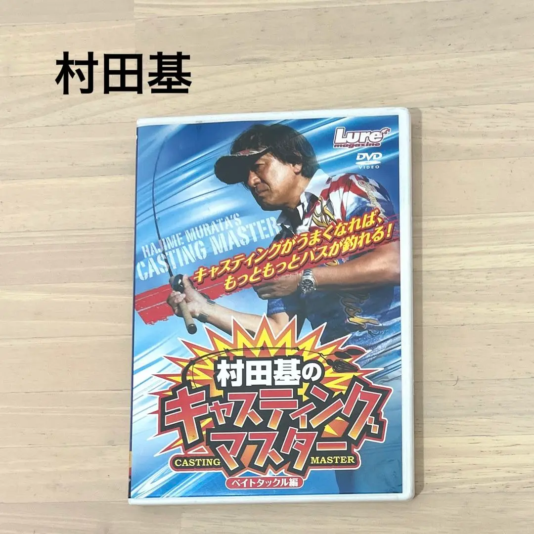 幻のスーパーテクニック DVD 6本セット 村田基