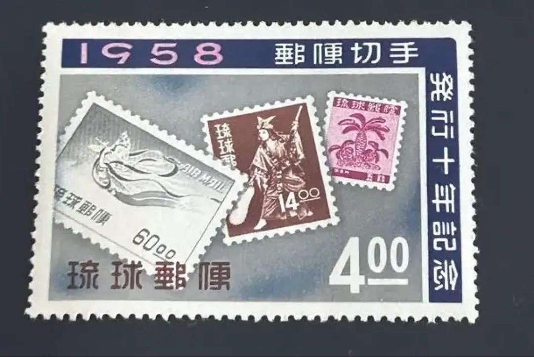 2025年最新】琉球切手 1958の人気アイテム - メルカリ