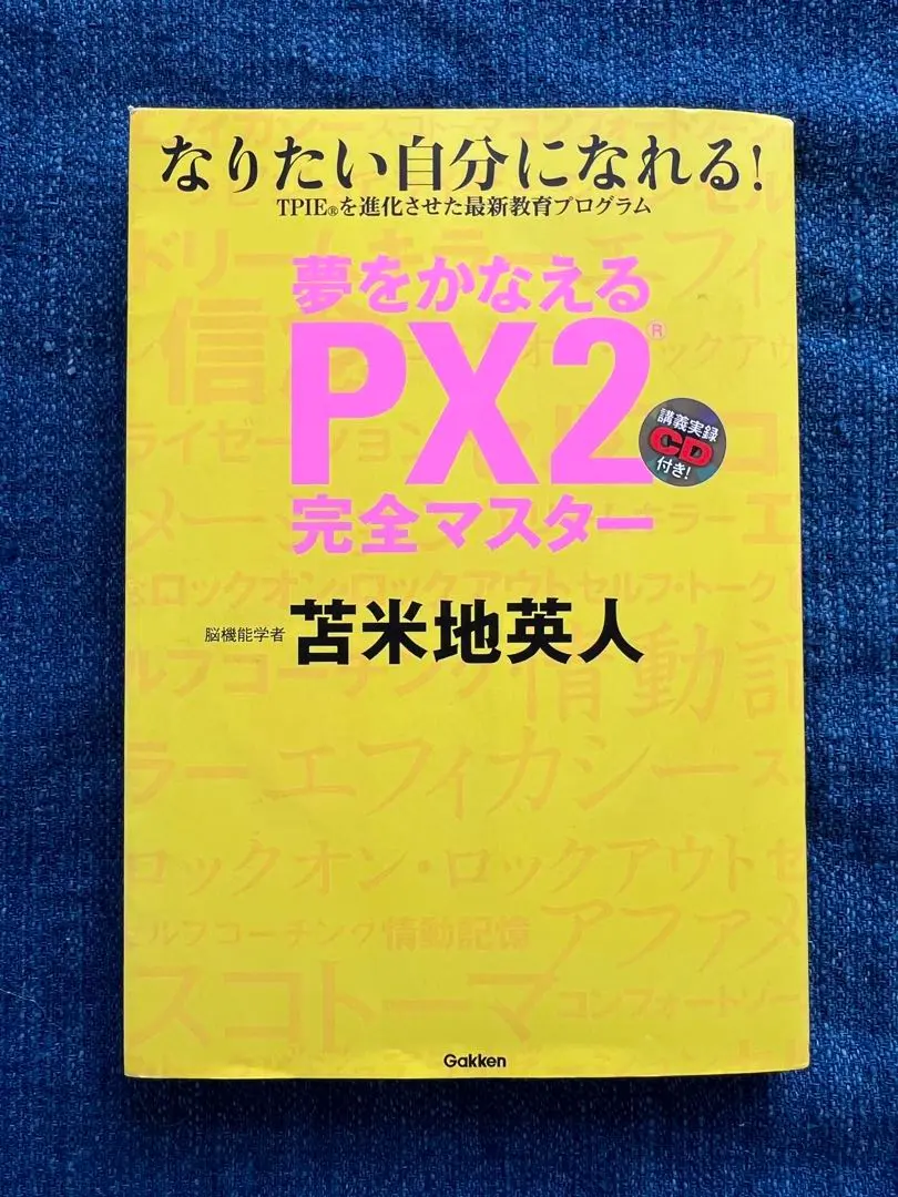 夢をかなえるPX2完全マスタ-: なりたい自分になれる! Amazon.co.jp: 夢をかなえるPX2完全マスター eBook : 苫米地