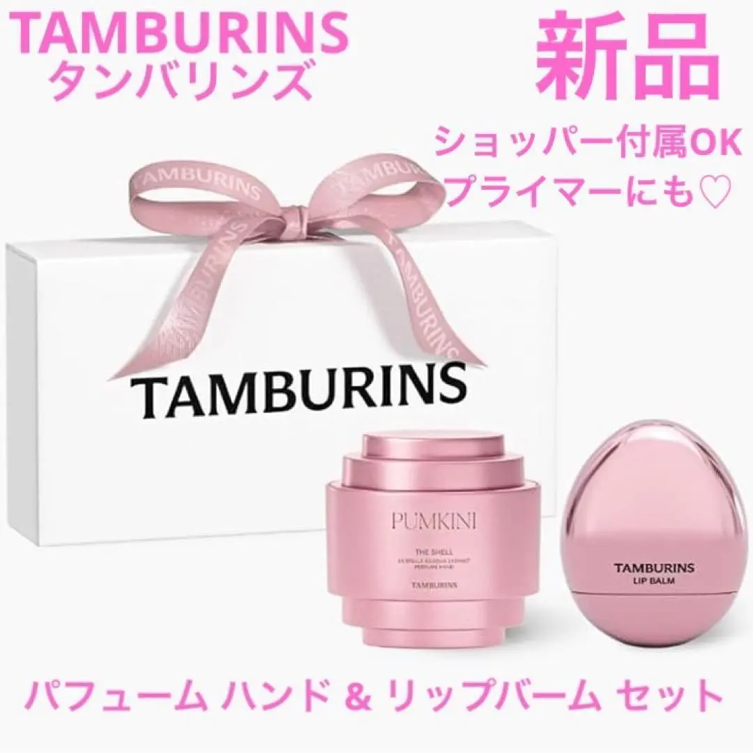 ◆新品◆ タンバリンズ パフュームハンド ＋ エッグリップバーム セット パフュームハンド&エッグリップバームセット(パンキニ+ローズ