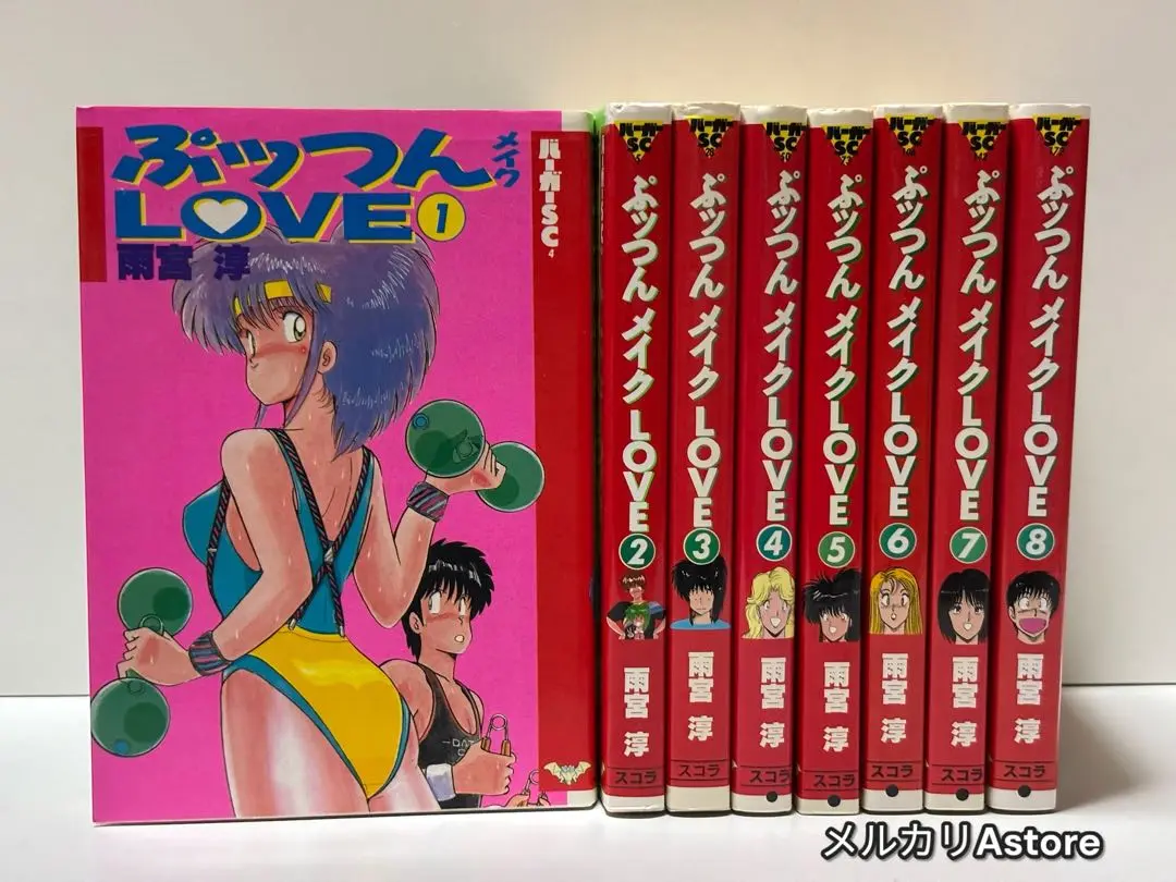 【中古】 ぷっつんメイクＬＯＶＥ １/スコラ/雨宮淳 ぷっつんメイクLOVE 1 (スコラSC) | 雨宮 淳 |本 | 通販 | Amazon