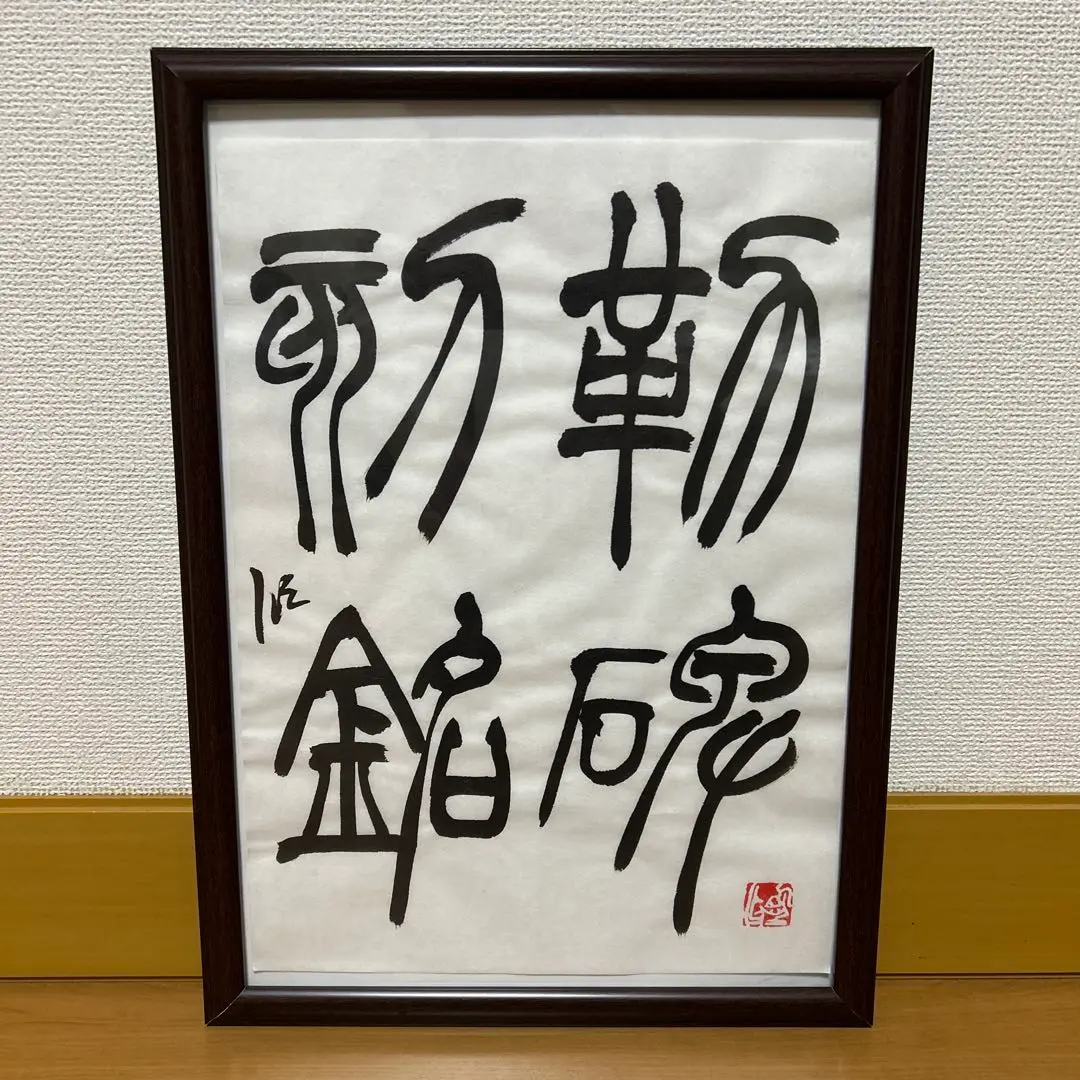 【初版】趙之謙作品選　小林斗盦編 初版】趙之謙作品選 小林斗盦編