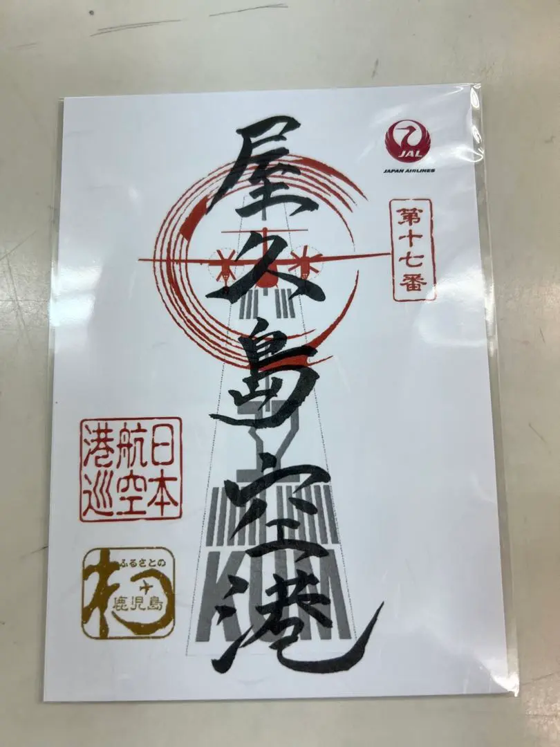 【激レア】空旅セット 御翔印 屋久島空港〜鹿児島空港〜伊丹大阪国際空港✈️ Amazon.co.jp: 激レア空旅セット 御翔印 屋久島空港～鹿児島空港