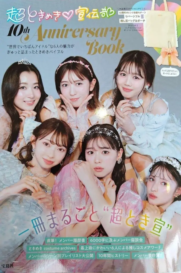 超ときめき♡宣伝部　ときめきリバーシブルトートバッグ　吉川ひより ときめきリバーシブルトートバッグ｜超ときめき♡宣伝部