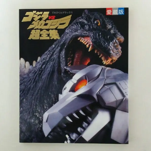2025年最新】愛蔵版 ゴジラの人気アイテム - メルカリ