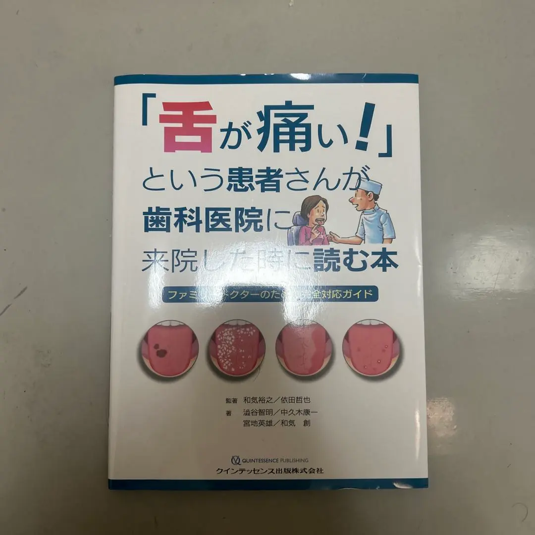 「舌が痛い!」という患者さんが歯科医院に来院した時に読む本 ファミリードクター… 舌が痛い！」という患者さんが歯科医院に来院した時に読む本