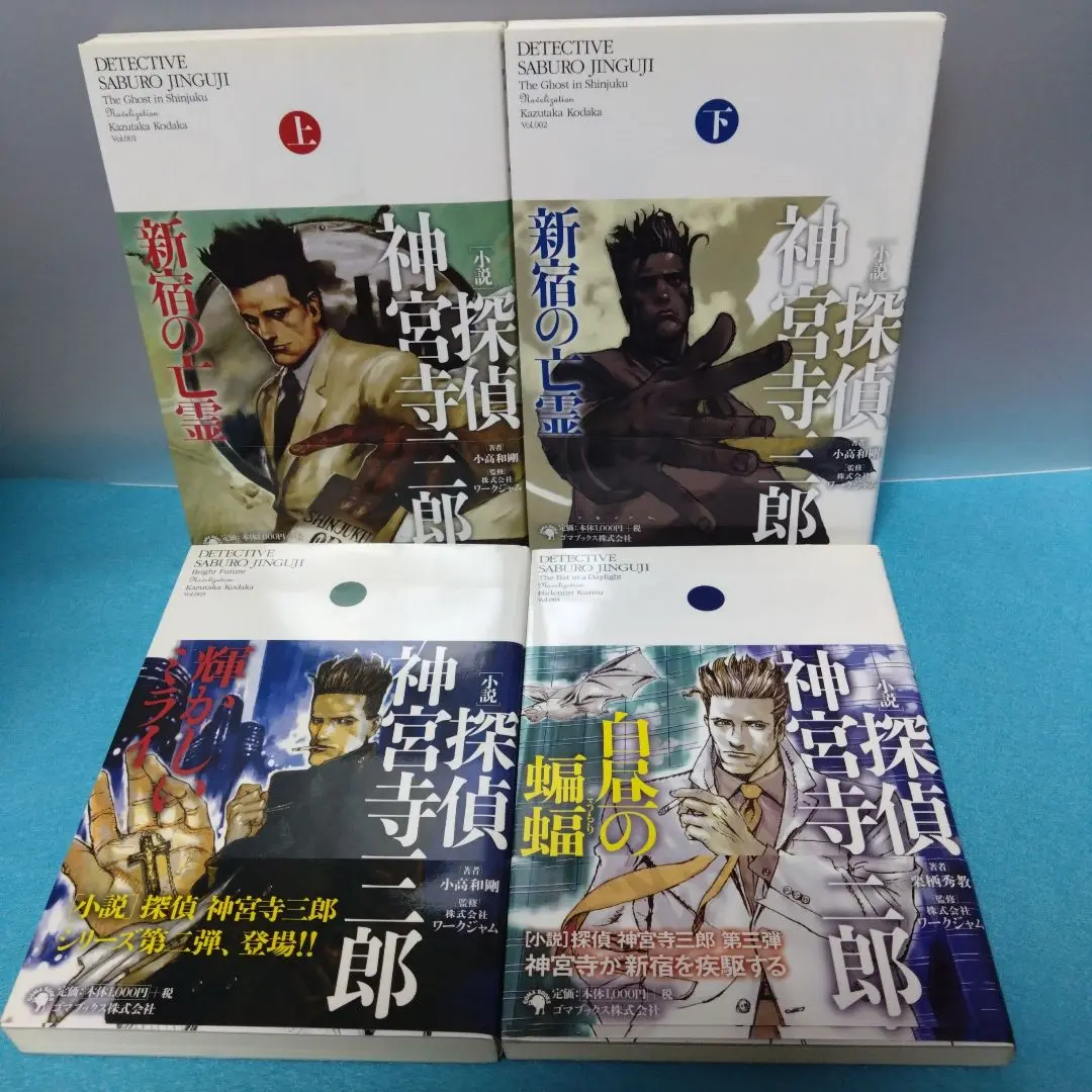 小説 探偵神宮寺三郎4冊セット 新宿の亡霊 上下巻/輝かしい