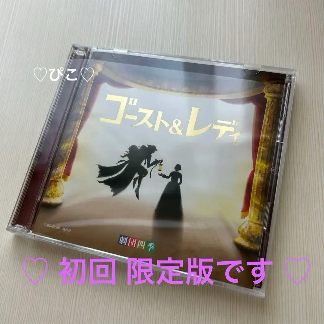 2025年最新】ゴーストアンドレディ 劇団四季 cdの人気アイテム
