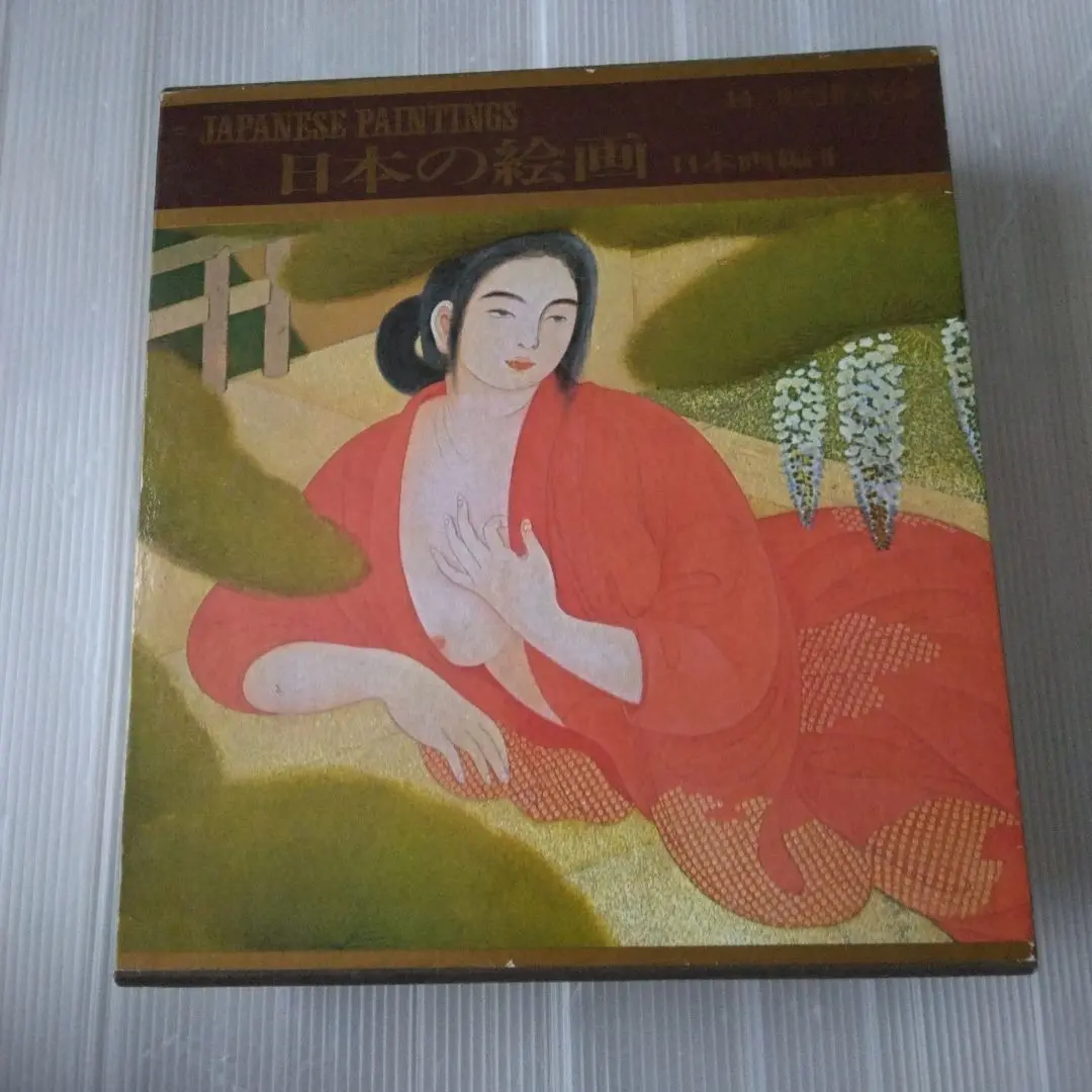 現代日本の美術全集 全14巻 現代日本の美術 全14巻（集英社）/典昭堂 浜松の老舗古本屋