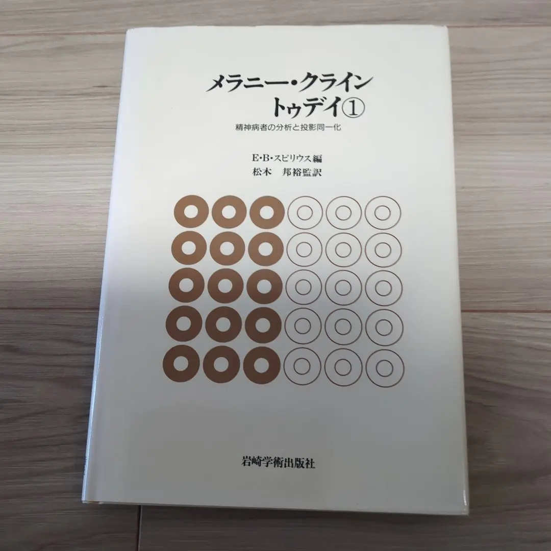 中古】 メラニー・クライン トゥデイ ー臨床と技法ー 3/岩崎