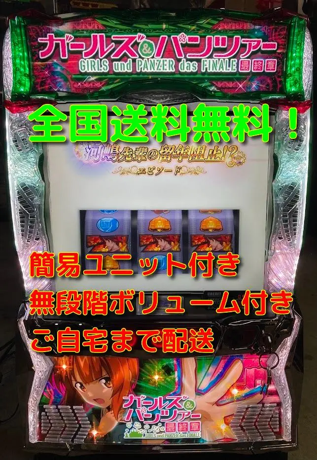 25日迄出品 ガールズアンドパンツァー スロット実機 初代 騒音対策済 2025年最新】ガールズ＆パンツァー スロット実機の人気アイテム
