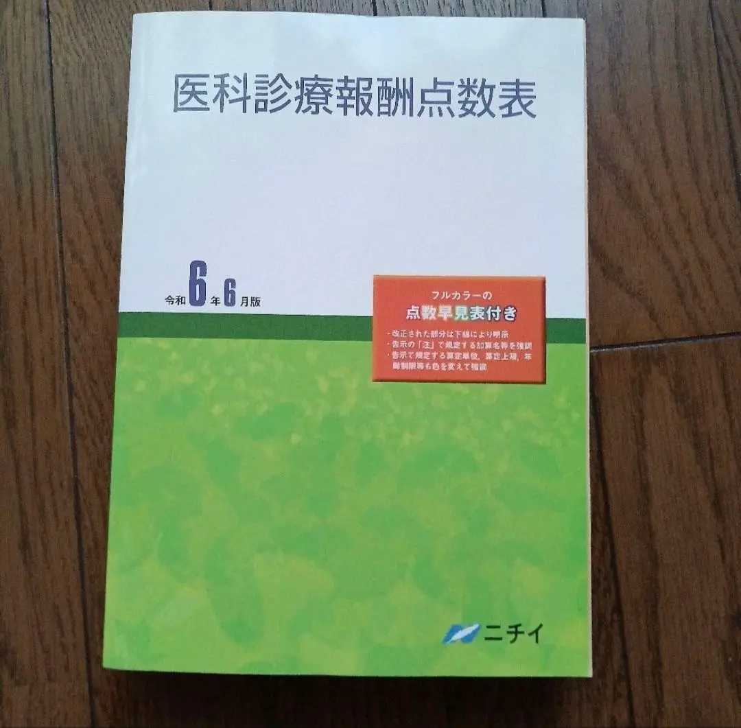 令和6年6月版 ニチイ 医科診療報酬点数表 セット 値下げしました 医科診療報酬点数表 令和6年6月版 社会保険研究