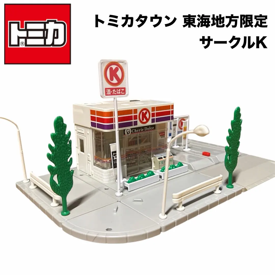 【トミカ】トミカタウン サークルK 東海地方限定 希少 レア 廃盤 2026年最新】トミカタウン サークルkサンクスの人気アイテム - メルカリ
