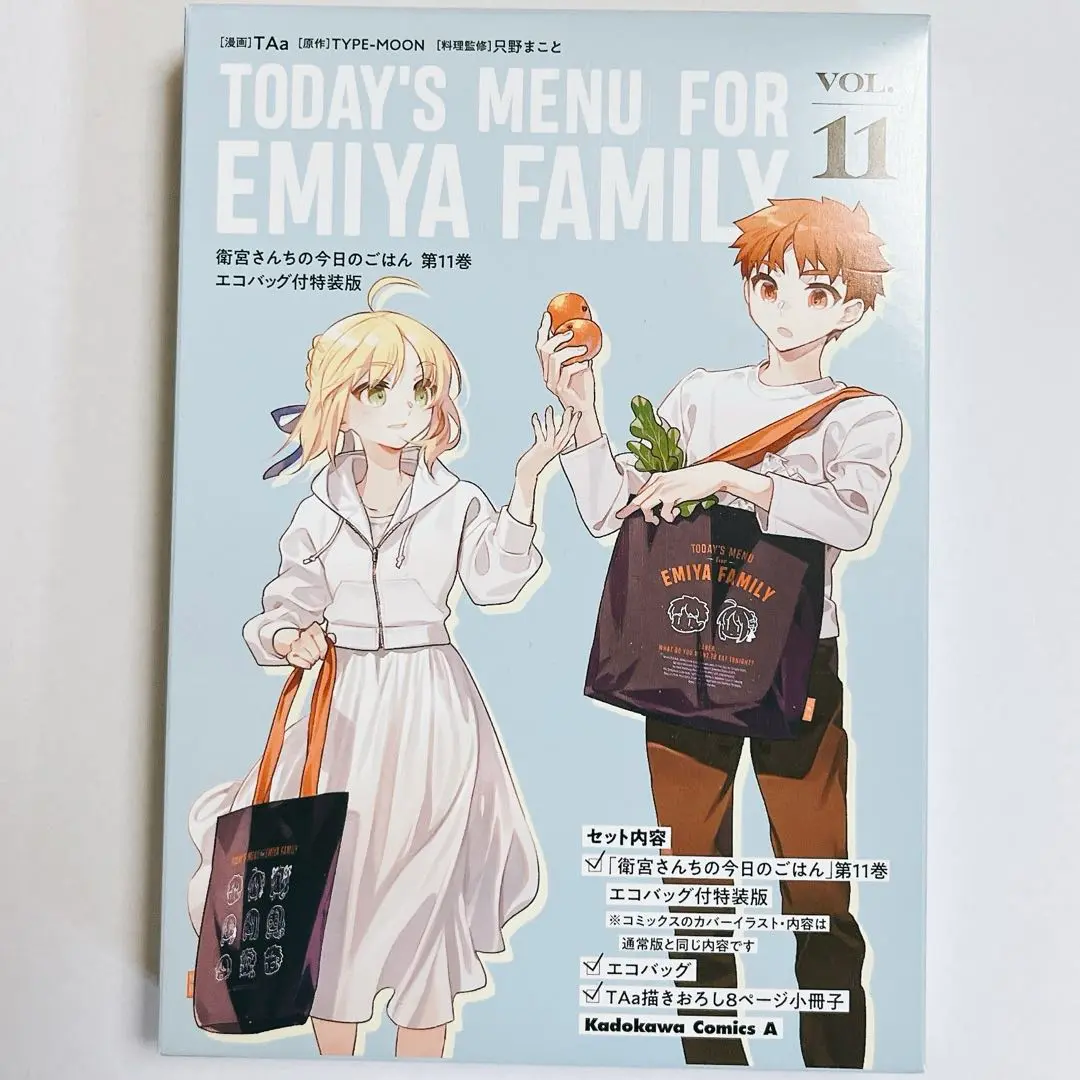 衛宮さんちの今日のごはん （11） エコバッグ付特装版」TAa