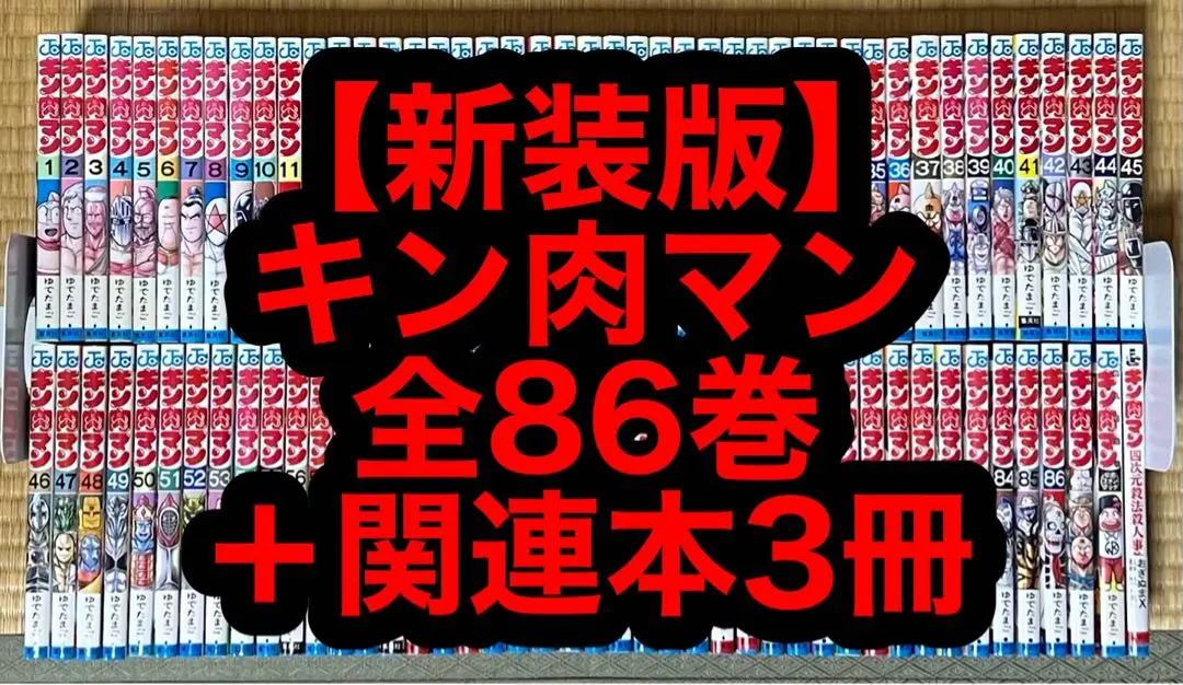 キン肉マン 86／ゆでたまご | 集英社 ― SHUEISHA ―