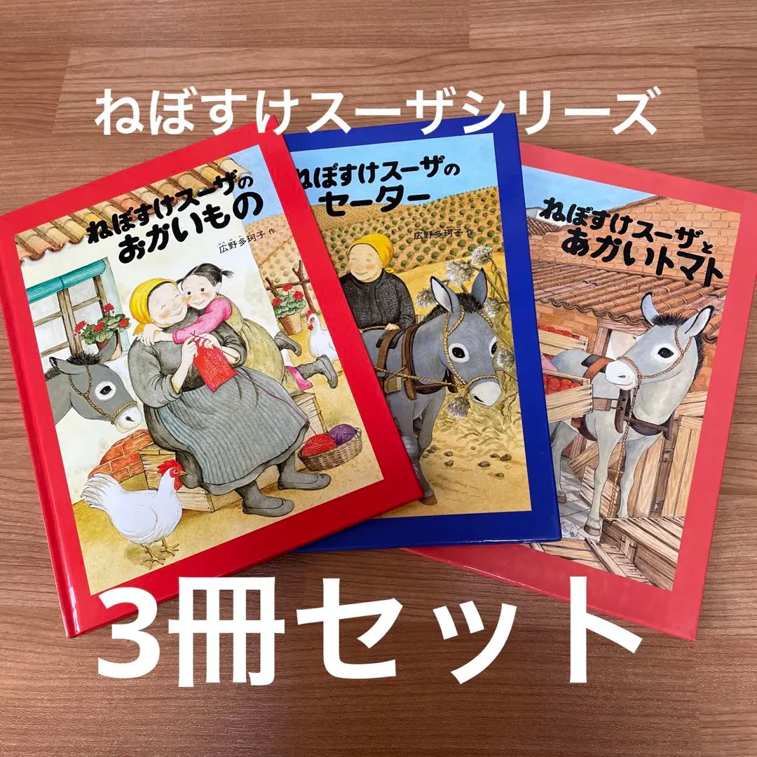 人気❗️こどものともねぼすけスーザシリーズ全7冊セット一作目