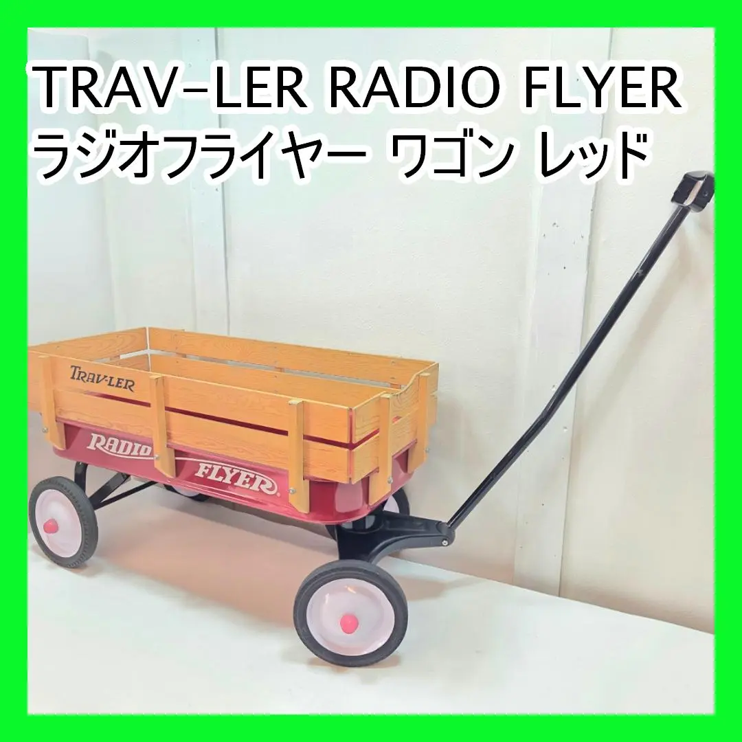 2025年最新】radio flyer 100の人気アイテム - メルカリ