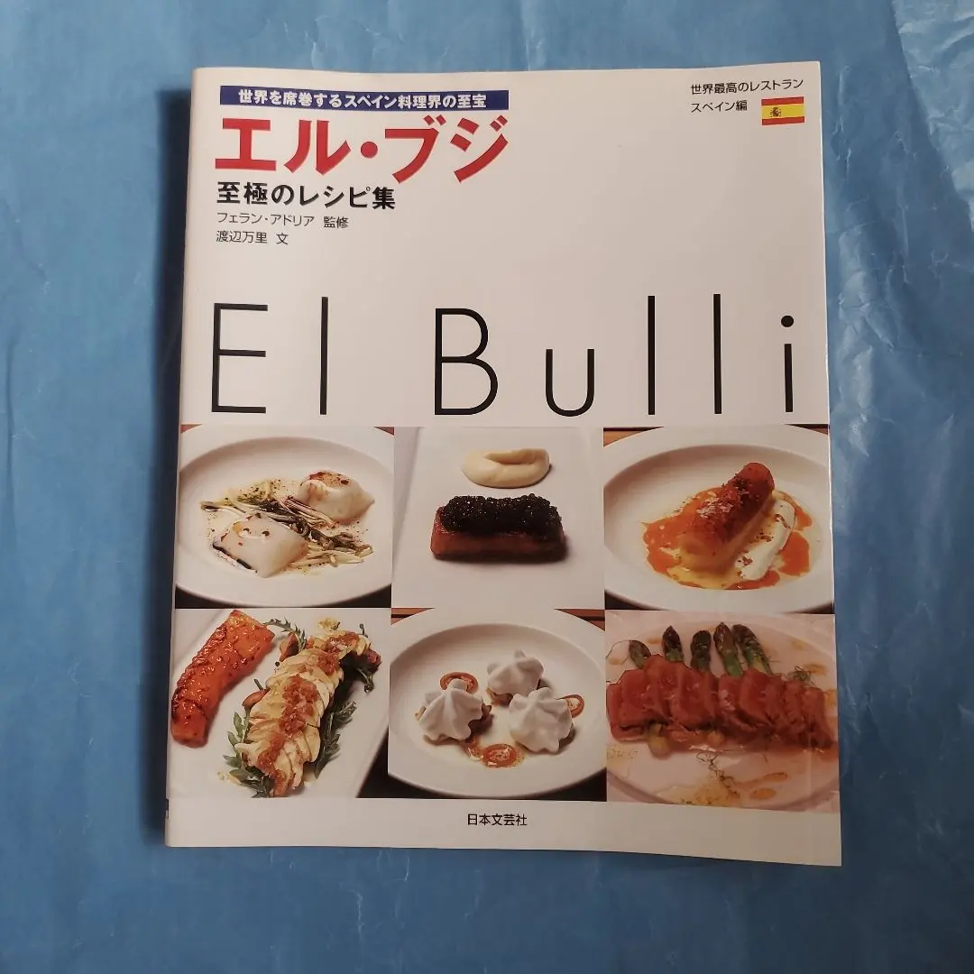 エルブリ 1998―2002 スペイン料理　レシピ　エルブジ エルブリ 1998―2002 スペイン料理 レシピ エルブジ