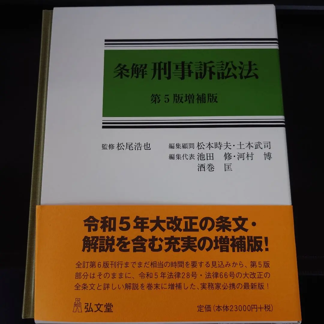 条解刑法 第4版補訂版 裁断済み 箱なし 条解刑法 第4版補訂版 | 前田 雅英, 松本 時夫, 池田 修, 渡邉