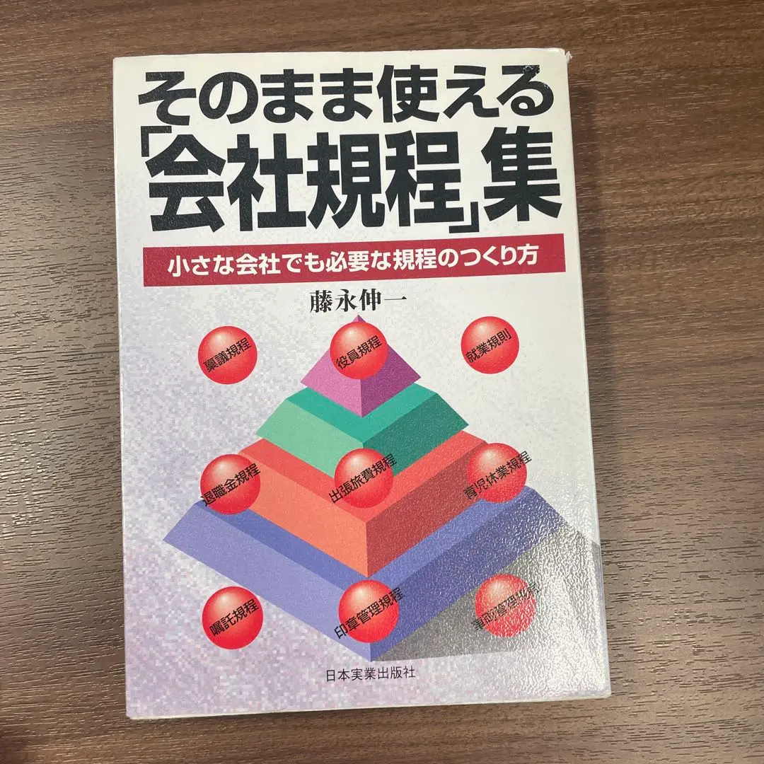 【中古】 そのまま使える「会社規程」集 小さな会社でも必要な規程のつくり方/日本実業出版社/藤永伸一 中古】 そのまま使える「会社規程」集 小さな会社でも必要な規程