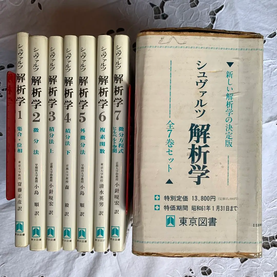 美品【 シュヴァルツ 】フランス語&日本語訳セット解析学 東京出版