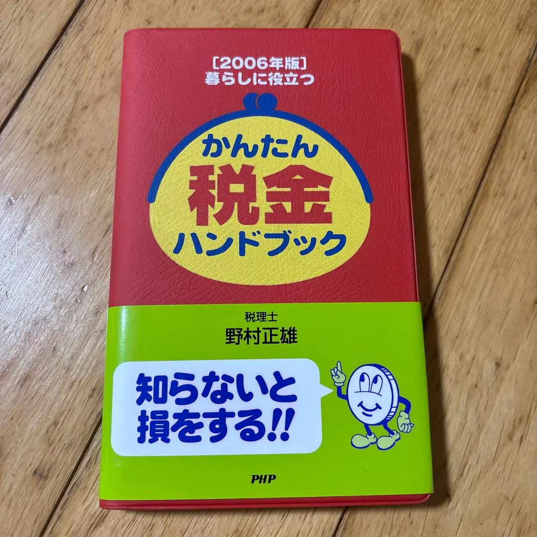 【中古】 暮らしに役立つ！かんたん税金ブック ２０２０年版/ＰＨＰ研究所/野村正雄 2025年最新】野村 税金の本の人気アイテム - メルカリ