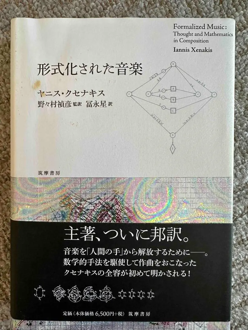 【中古】 形式化された音楽/筑摩書房/ヤニス・クセナキス 中古】 形式化された音楽/筑摩書房/ヤニス・クセナキスの通販 by