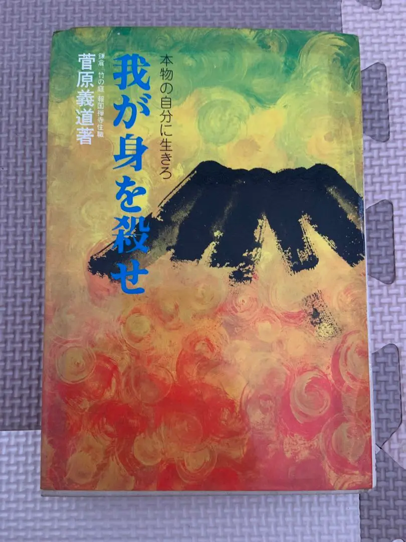【中古】 死んだつもりで/三笠書房/菅原義道 2025年最新】菅原義道の人気アイテム - メルカリ