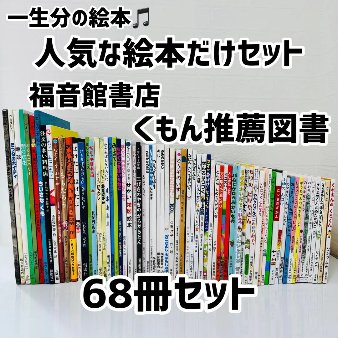 【限定】くもん推薦図書他絵本セット　47冊　五味太郎　谷川俊太郎　福音館書店他 限定】くもん推薦図書他絵本セット47冊五味太郎谷川俊太郎福音館