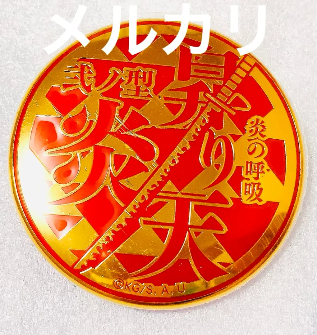 鬼滅の刃　炎の呼吸　メタルバッジコレクション　煉獄杏寿郎　コンプセット 鬼滅の刃 炎の呼吸 メタルバッジコレクション 煉獄杏寿郎