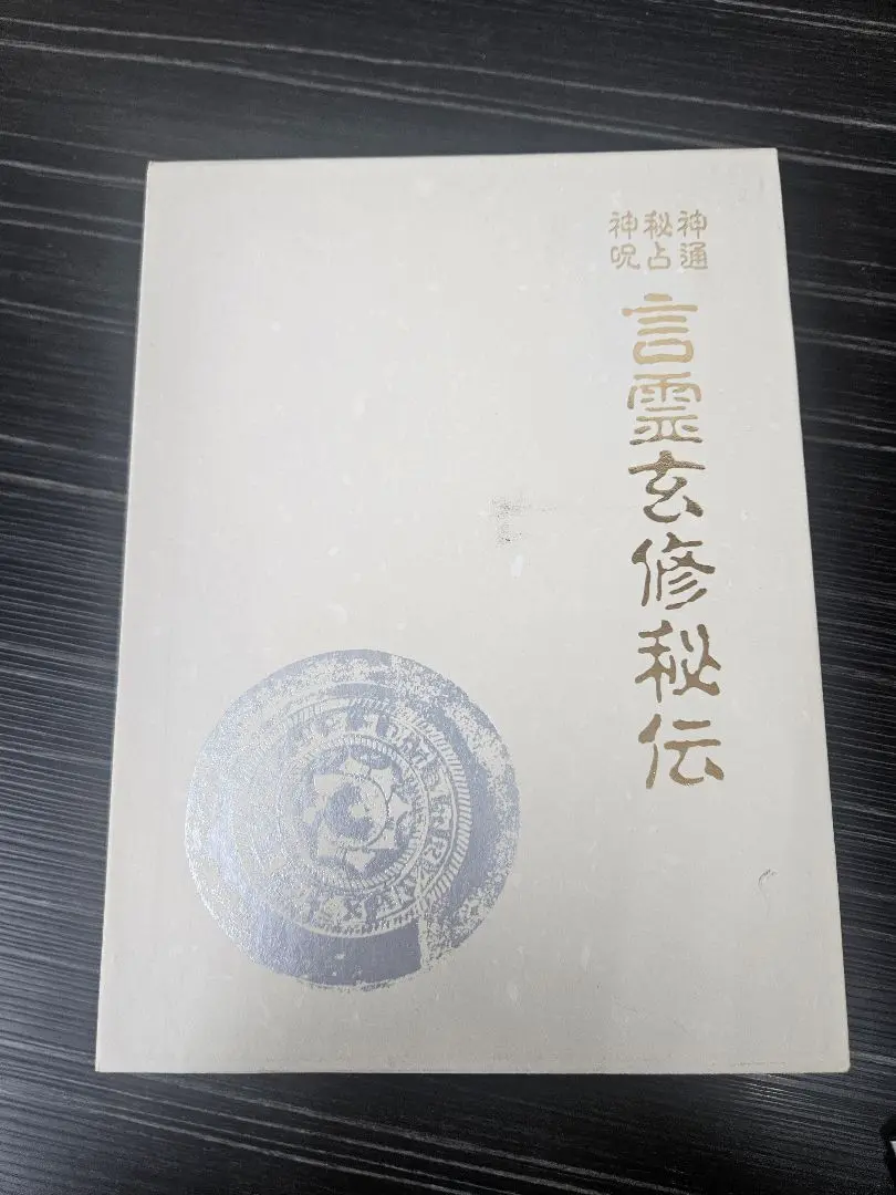 2025年最新】言霊玄修秘伝の人気アイテム - メルカリ
