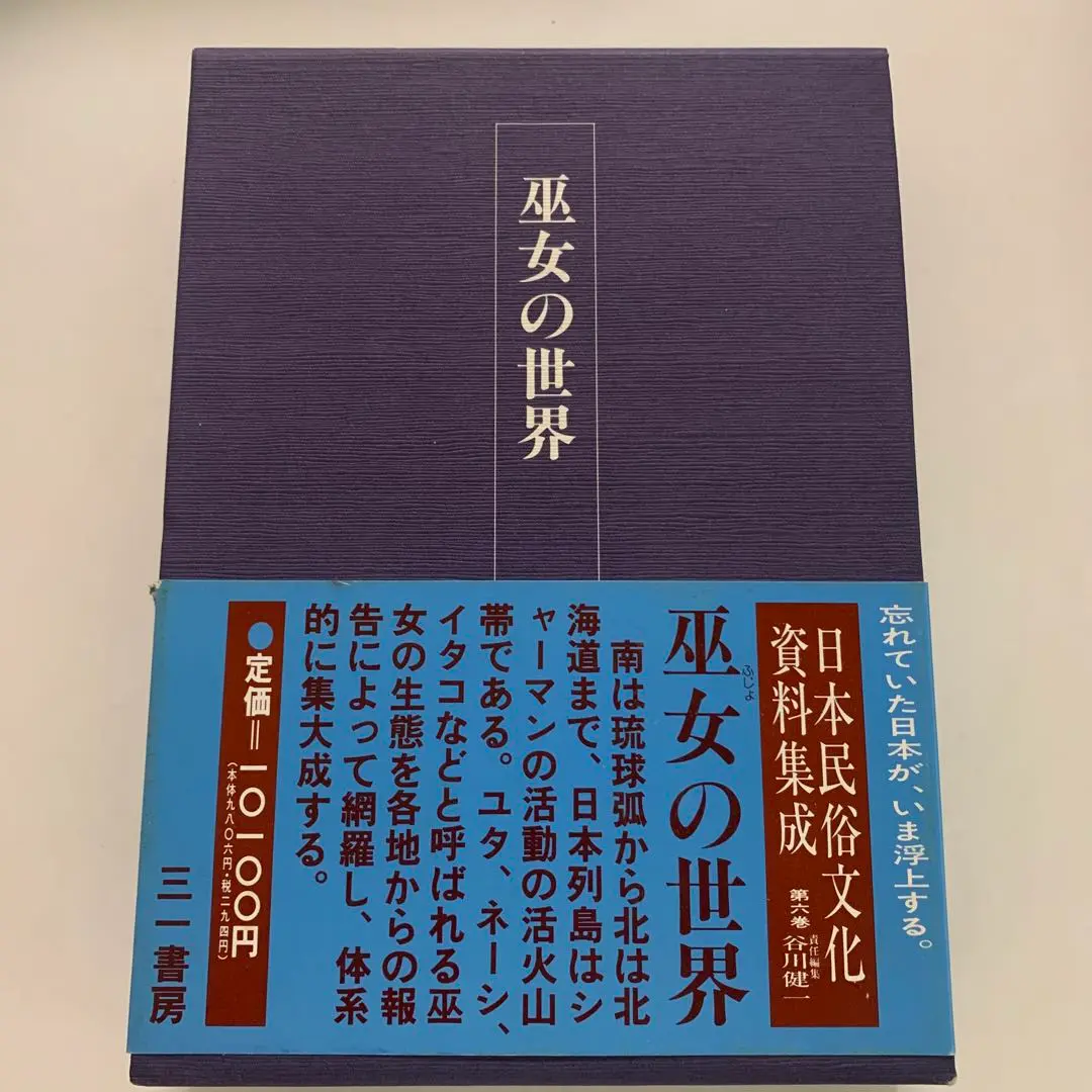 日本民俗文化資料集成 第２３巻/三一書房/谷川健一（単行本） 日本民俗文化資料集成 第23巻/三一書房/谷川健一（単行本）