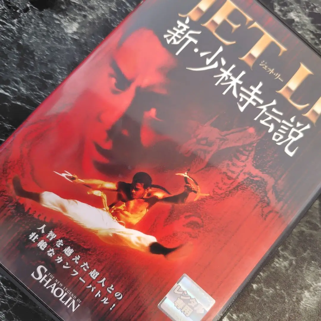 2025年最新】新・少林寺伝説 [DVD]の人気アイテム - メルカリ